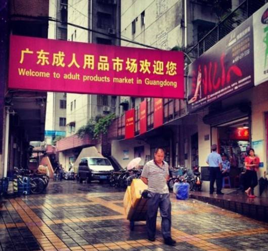 广州性用品批发市场