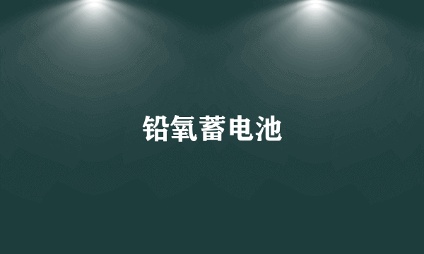 铅氧蓄电池