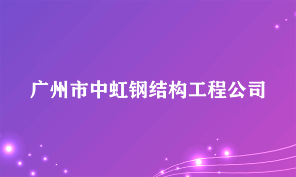 广州市中虹钢结构工程公司