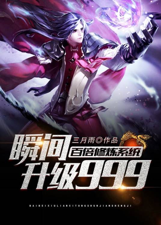 百倍修炼系统瞬间升级999(三月雨创作的异世大陆类网络小说)