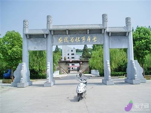 安徽省休宁中学