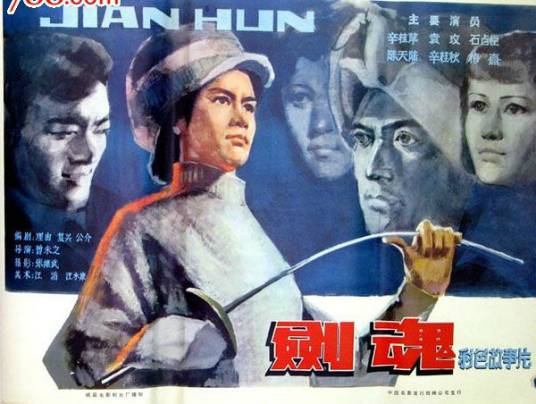 剑魂（1981年曾未之执导的剧情电影）