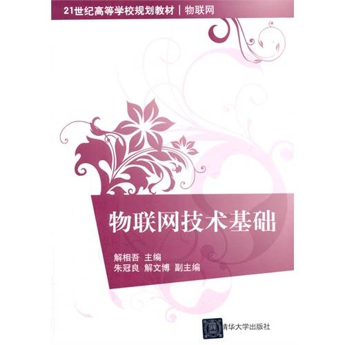 物联网技术基础(2014年清华大学出版社出版的图书)