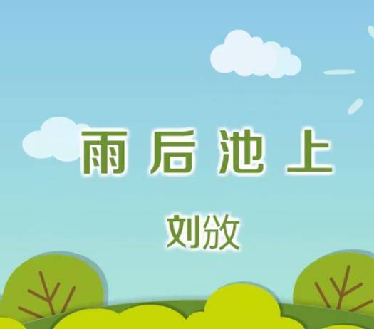 雨后池上