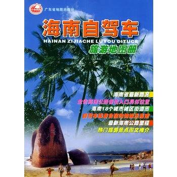 海南自驾车旅游地图册