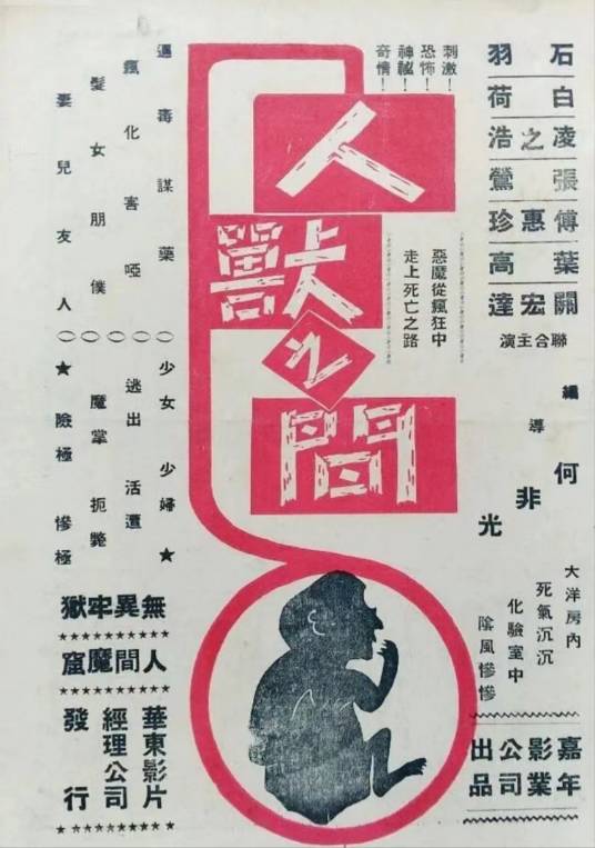 人兽之间(1950年何非光执导的电影)