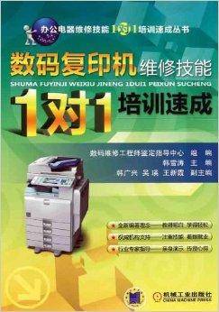数码复印机维修技能