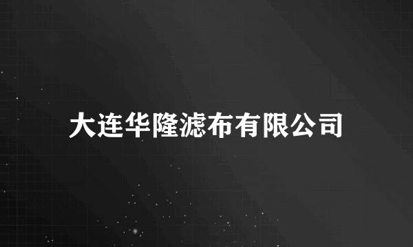 大连华隆滤布有限公司