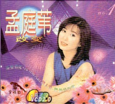 改变(1998年孟庭苇的个人专辑)