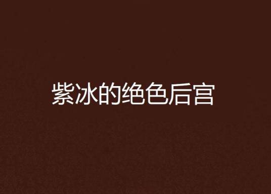 紫冰的绝色后宫