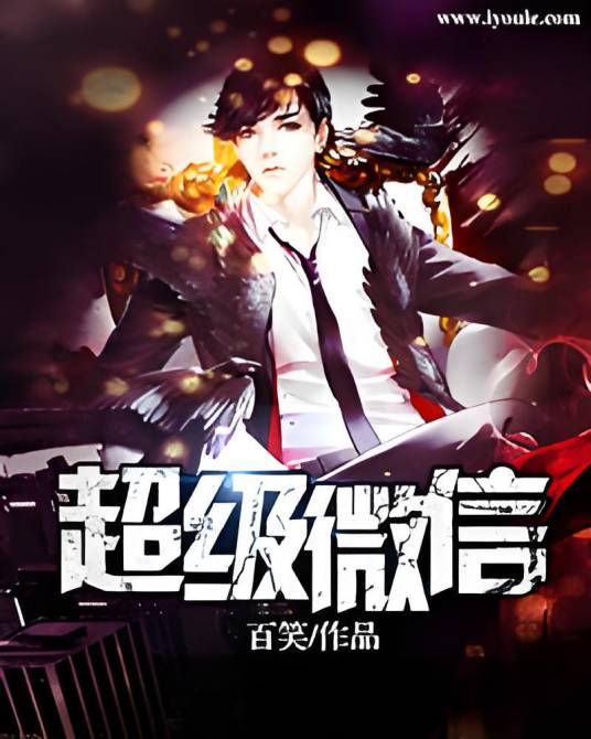 超级微信（百笑著小说）