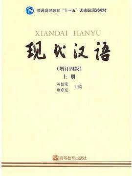 现代汉语(上册)(2007年6月1日高等教育出版社出版的图书)