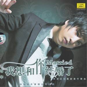 我想和你结婚了（专辑）