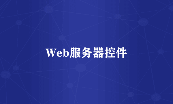 Web服务器控件
