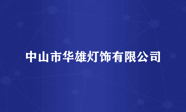 中山市华雄灯饰有限公司