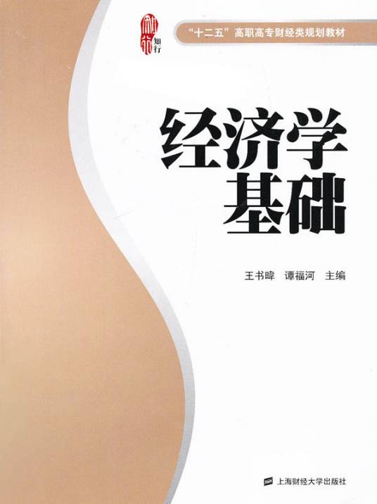 经济学基础(2013年上海财经大学出版社出版的图书)