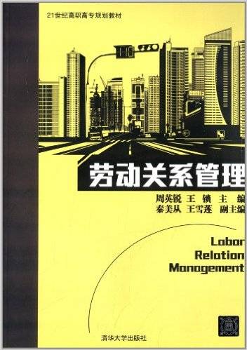 劳动关系管理（2014年清华大学出版社出版的图书）