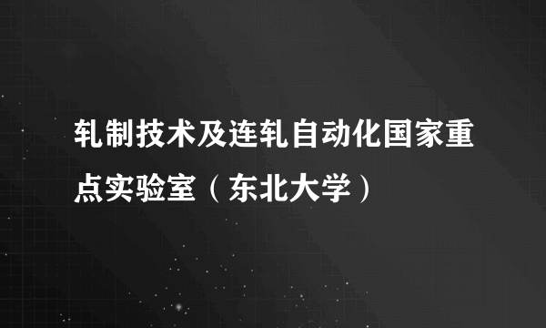轧制技术及连轧自动化国家重点实验室（东北大学）