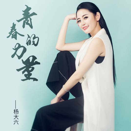 青春的力量（歌曲）