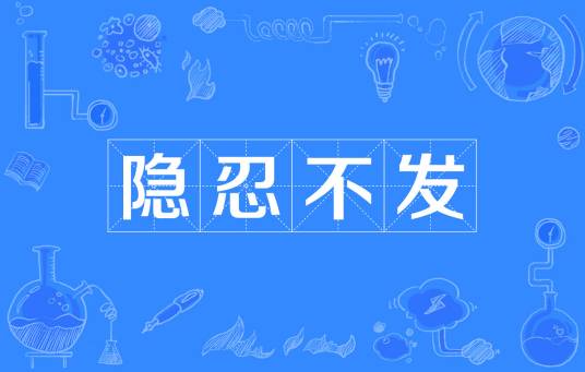 隐忍不发
