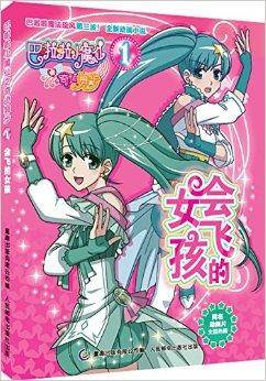 巴啦啦小魔仙之奇迹舞步：会飞的女孩
