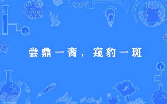 尝鼎一脔，窥豹一斑