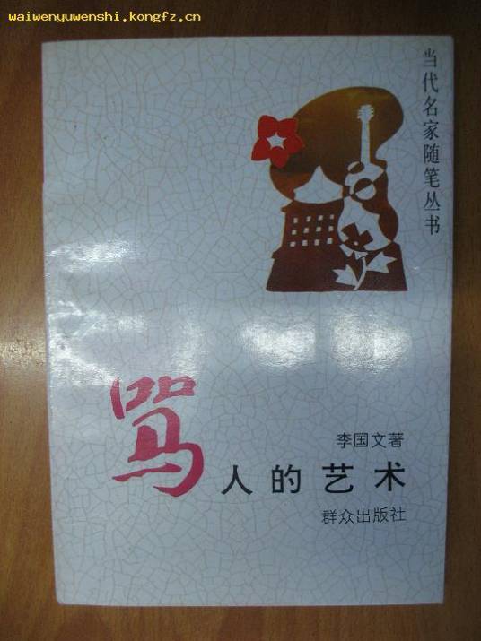 骂人的艺术（1993年群众出版社出版图书）