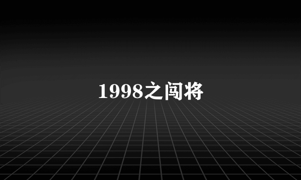 1998之闯将