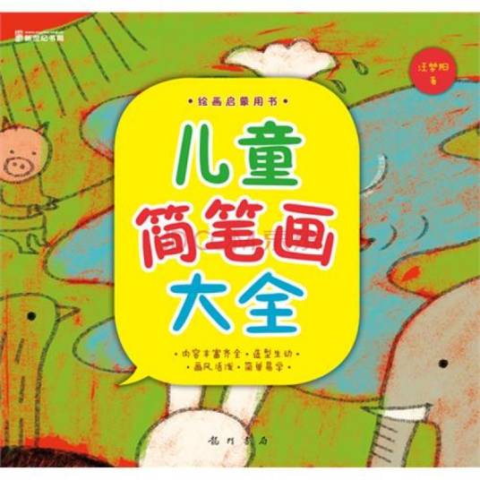 简笔画（2010年重庆出版集团出版的图书）