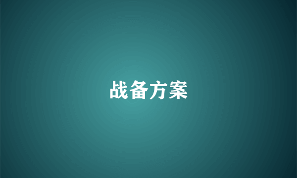 战备方案