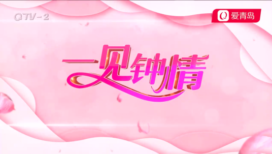 一见钟情(青岛第一档大型生活服务类相亲交友节目)