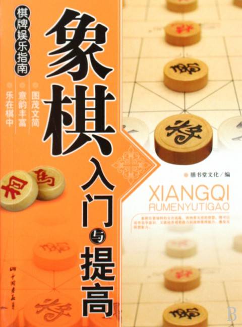 象棋入门与提高(2009年10月中国画报出版社出版的图书)