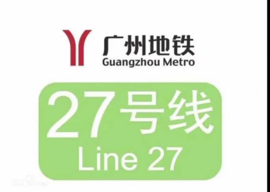 广州地铁27号线