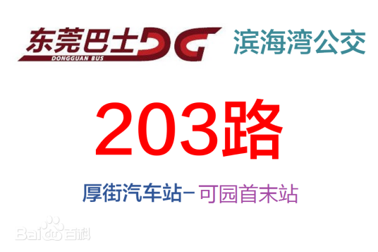 东莞公交203路