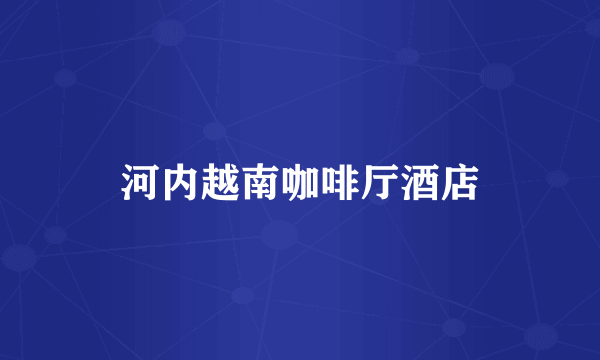河内越南咖啡厅酒店