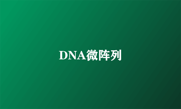 DNA微阵列