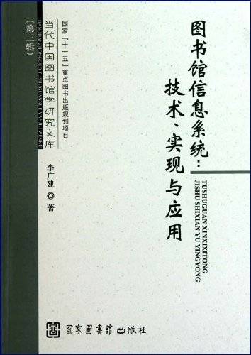 图书馆信息系统·技术实现与应用