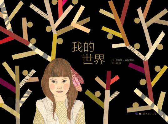 我的世界(2018年世界图书出版西安有限公司出版的图书)