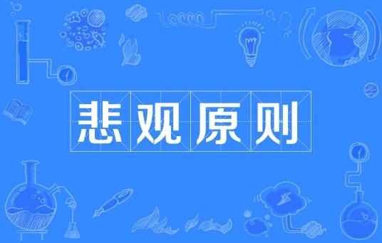 悲观原则