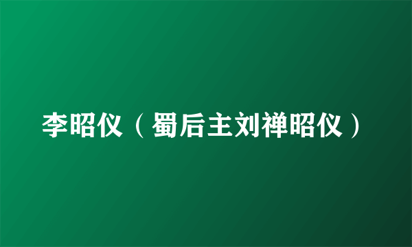 李昭仪(蜀后主刘禅昭仪)