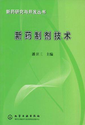 新药制剂技术