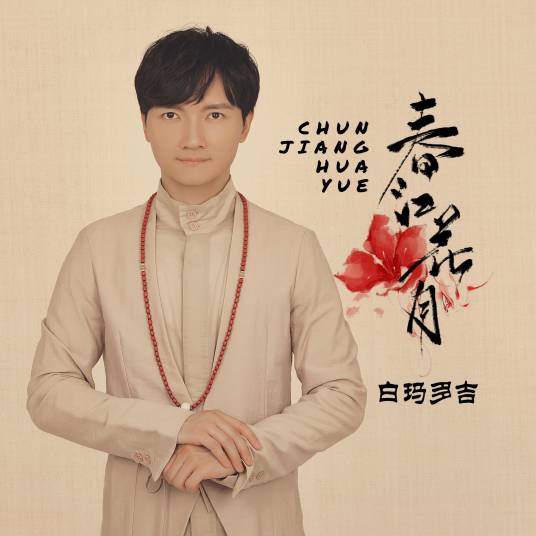 春江花月(白玛多吉演唱歌曲)