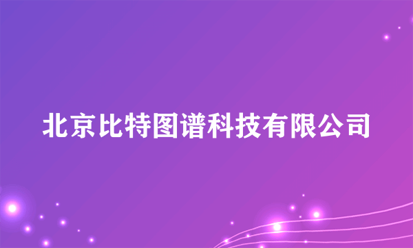 北京比特图谱科技有限公司