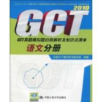 2010GCT真题模拟题归类解析及知识点清单