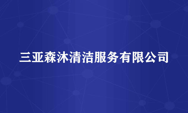 三亚森沐清洁服务有限公司