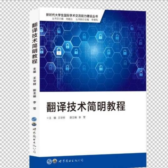 翻译技术简明教程