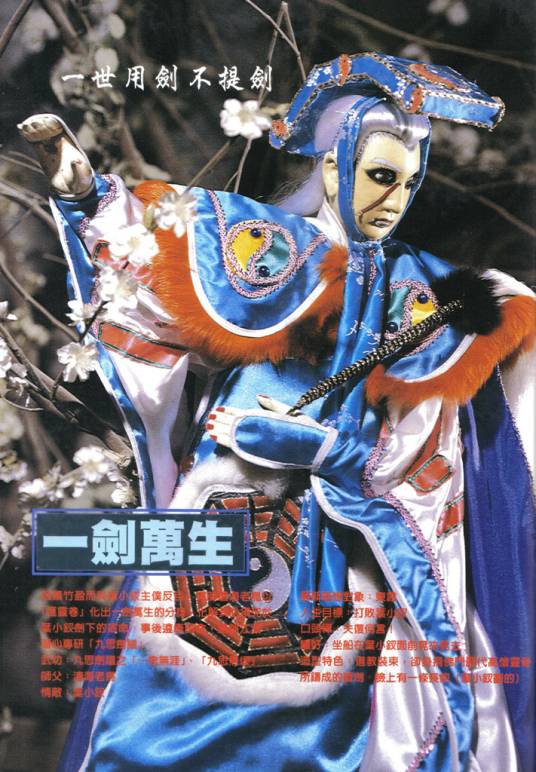 一剑万生(霹雳布袋戏虚拟人物)