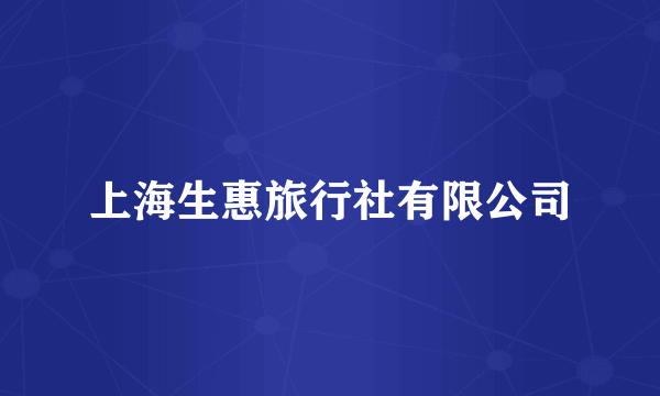 上海生惠旅行社有限公司