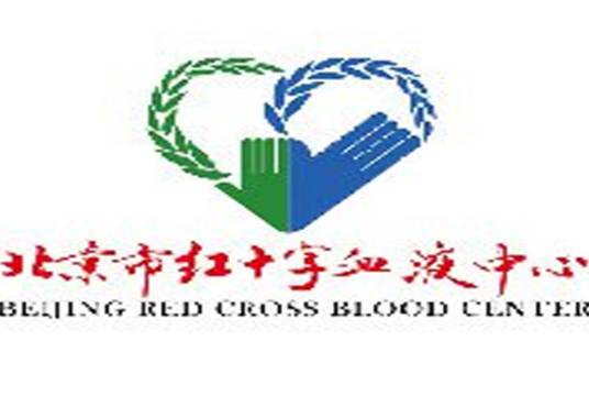 北京市红十字血液中心
