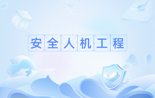 安全人机工程(人机工程学理论和方法研究人—机—环境系统)